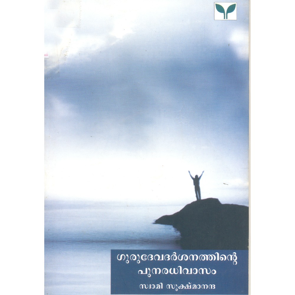 Gurudevadarshanathinte Punaradhivasam