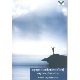 Gurudevadarshanathinte Punaradhivasam