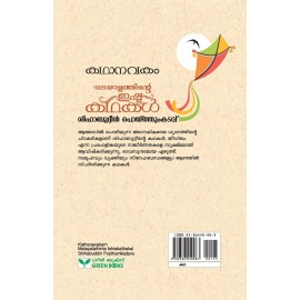 Kathanavakam-Malayalathinte Ishta Kathakal - Shihabuddin Poythumkadavu