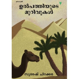 Ulpathiyude Murivukal